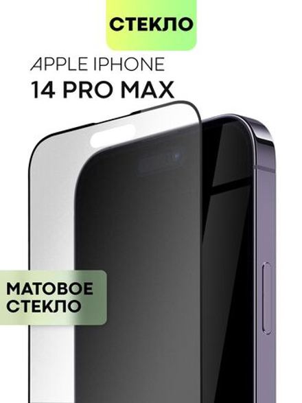 Матовое стекло BROSCORP для Apple iPhone 14 Pro Max оптом (арт. IP14PROMAX-FSP-GLASS-MATTE)