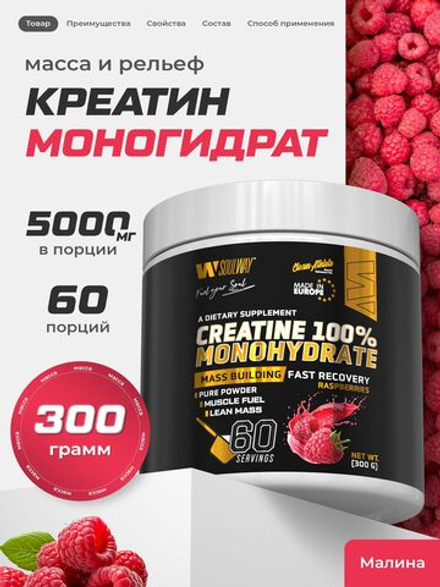 Креатин моногидрат порошок со вкусом малины 300 г / Soul Way / 60 порций