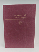 Л. Н. Толстой. Анна Каренина