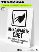 Табличка для частной территории "Выключайте свет", на дом, для участка, организаций и частных территорий, предупреждающая, 40х30 см, Silver Plane x Айдентика Технолоджи
