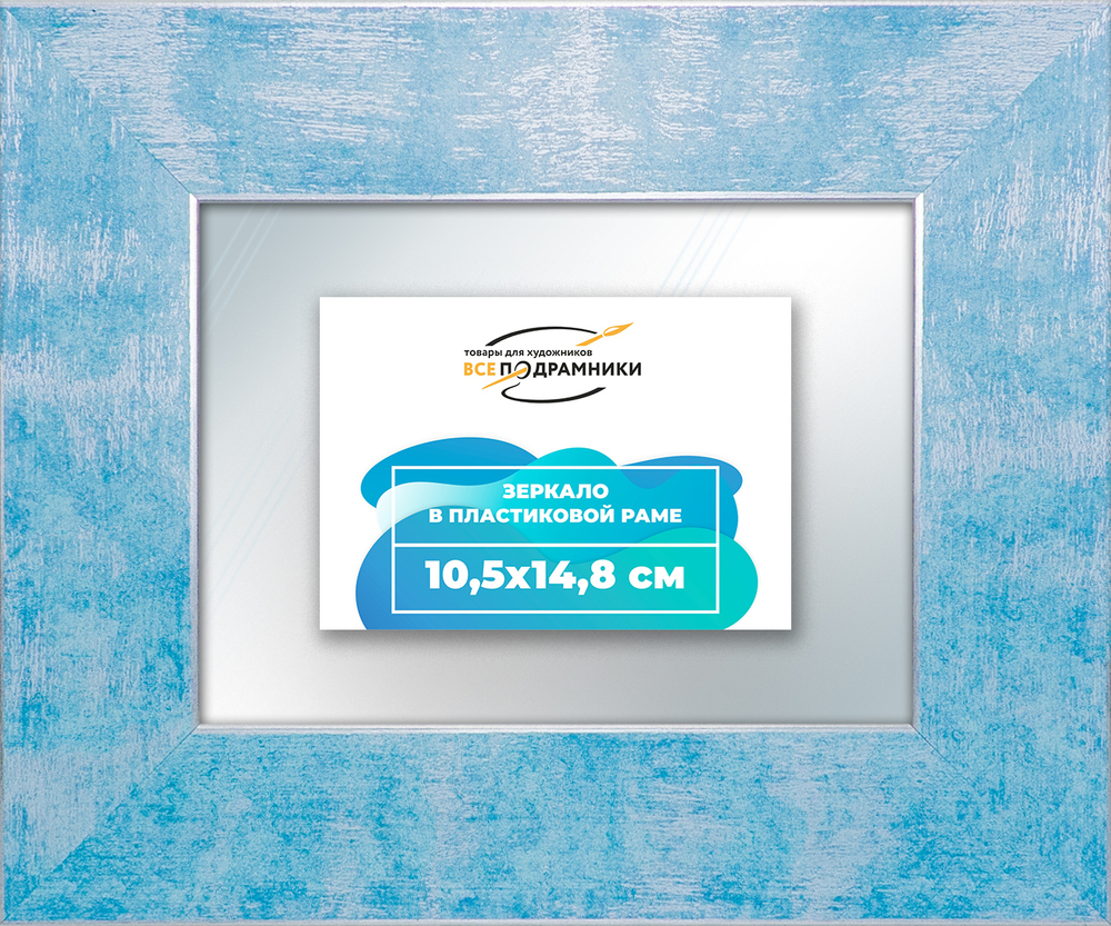 Зеркало настенное в раме 10,5x14,8