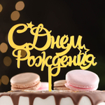 Топпер "С днем рождения" со ЗВЕЗДАМИ, курсив, золотой