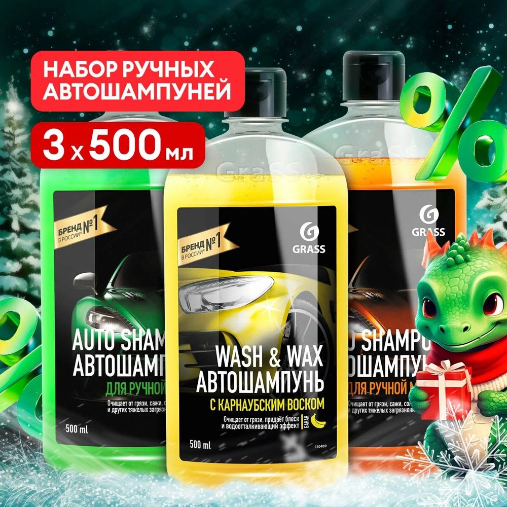 Grass Набор автошампуней Auto Shampoo и Wash &amp; Wax 3шт по 0,5л