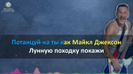 Вы Двигаетесь Великолепно