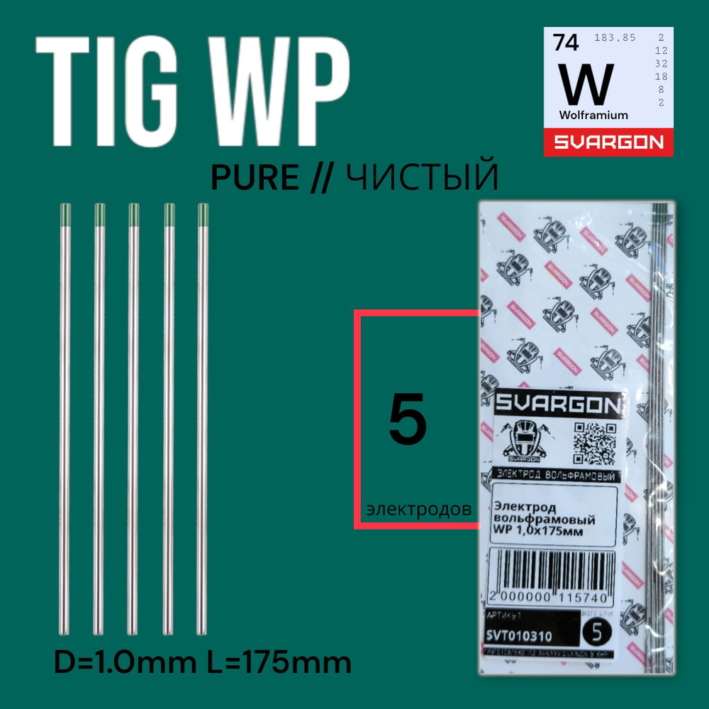 Вольфрамовые сварочные электроды для аргонодуговой сварки SVARGON TIG WP D1.0мм 10шт.