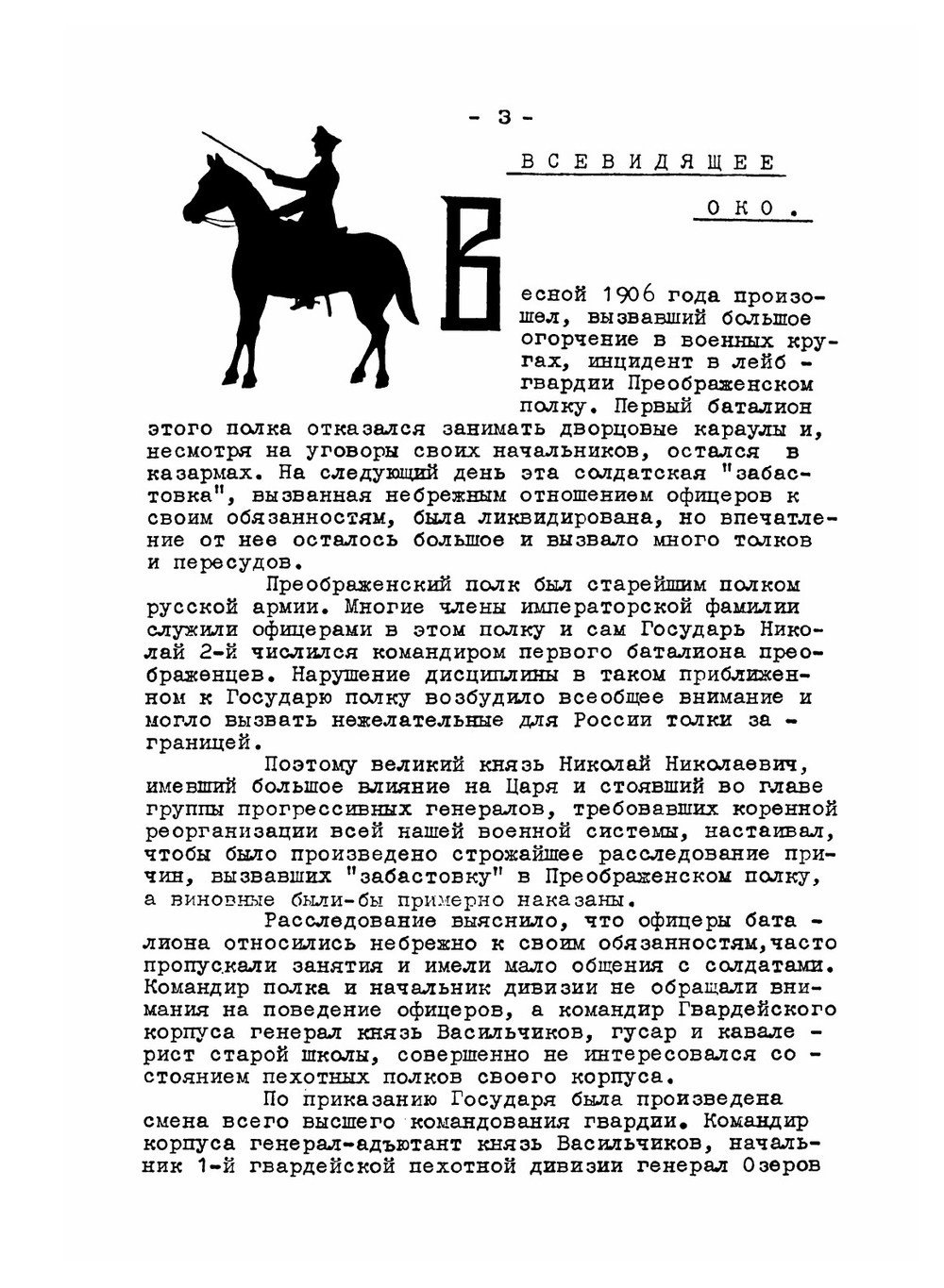 Всевидящее око. из быта Русской армии | Н. Воронович