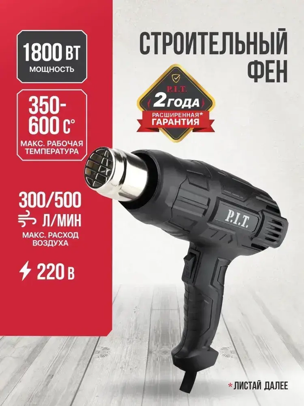 Фен строительный P.I.T LPHG2000-D (1800 Вт, 350/600 градусов, 350/500 л/мин)