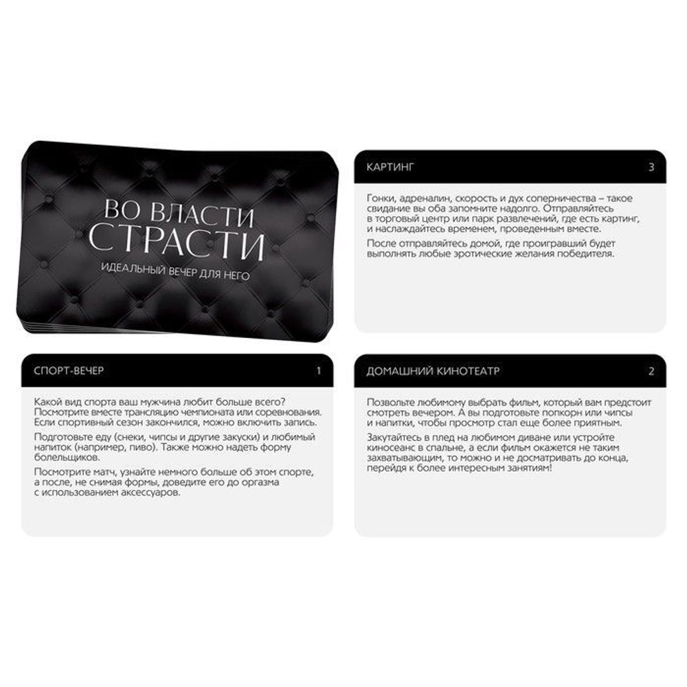 Игра для двоих «Во власти страсти. Идеальный вечер для него» (Цвет: черный)