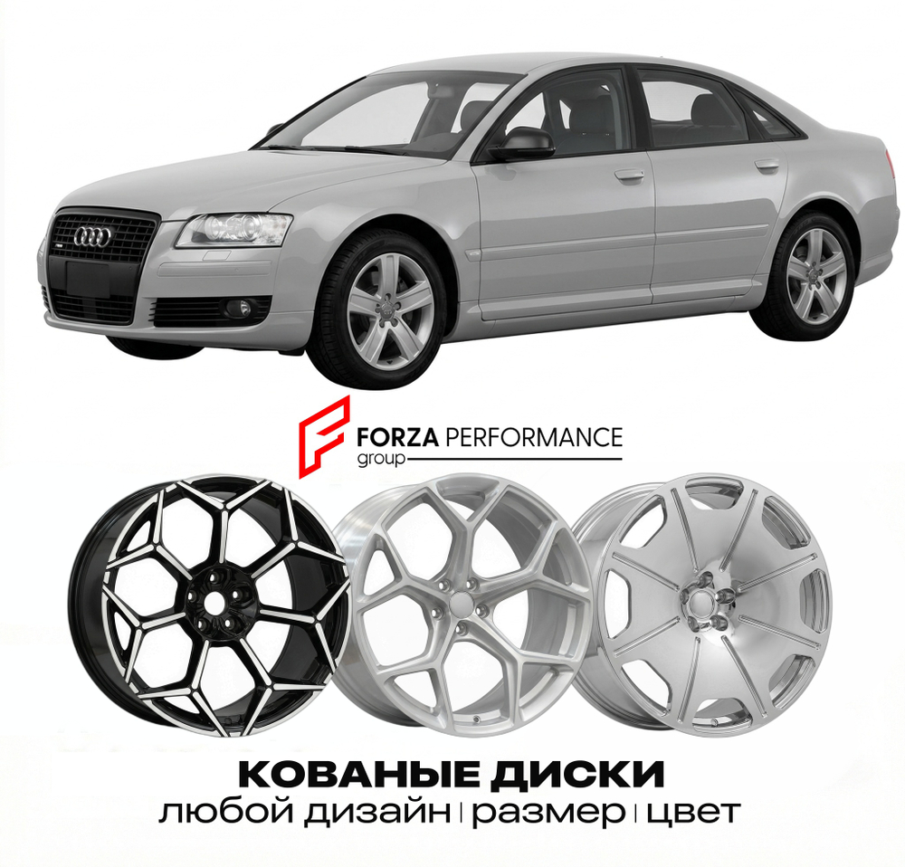 КОВАНЫЕ ДИСКИ для Audi A8 D3 2002-2010 Ауди