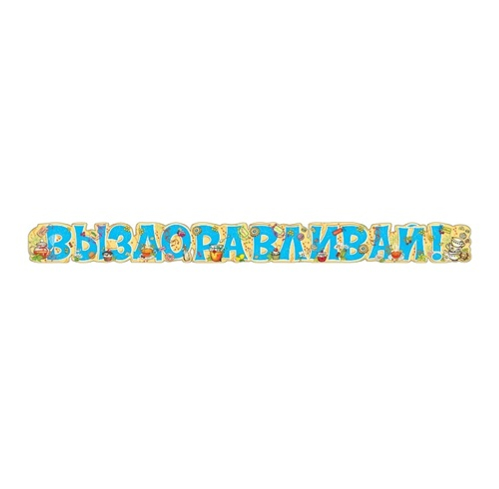 Гирлянда-буквы Выздоравливай! 60см