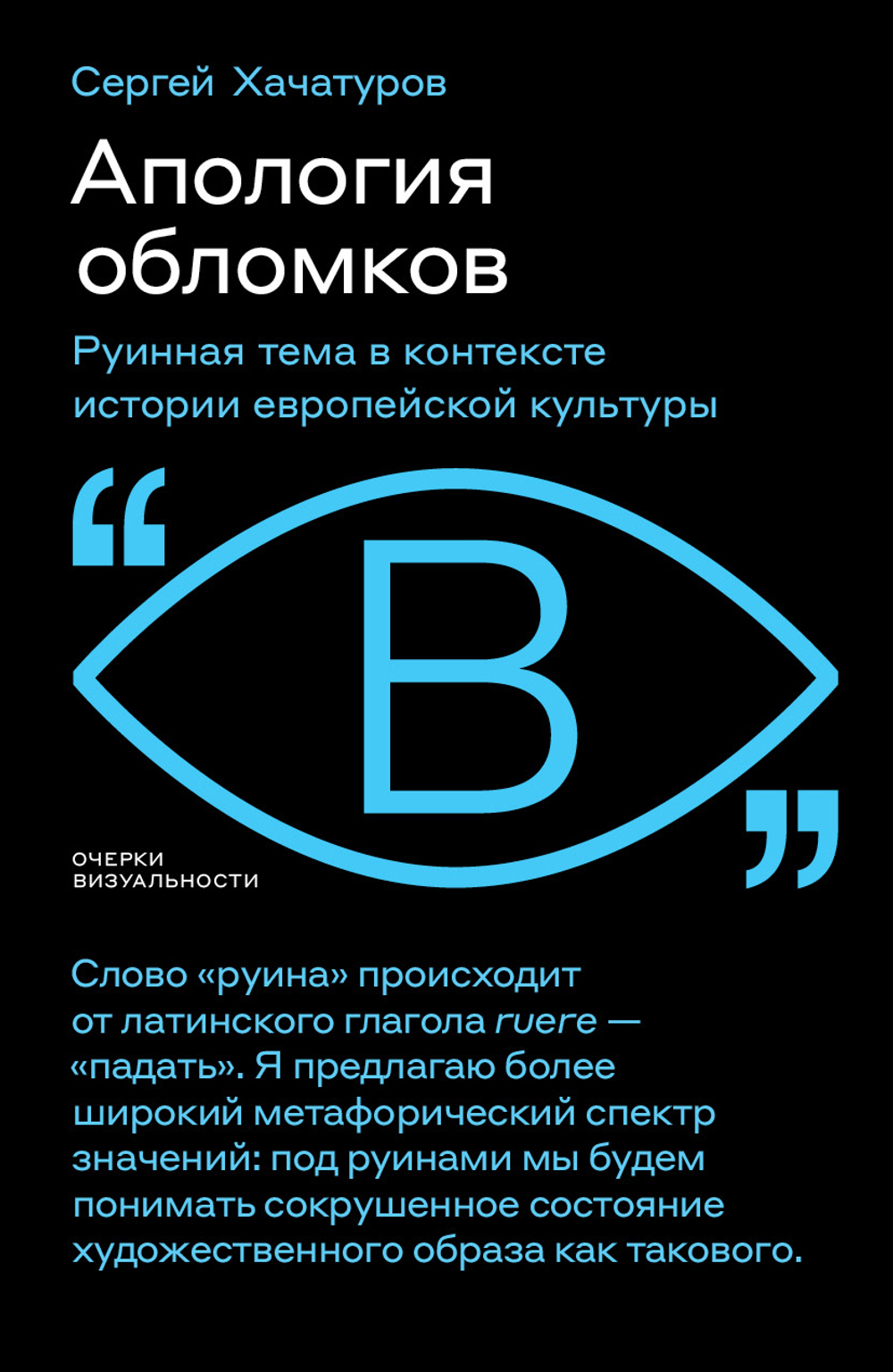 Апология обломков