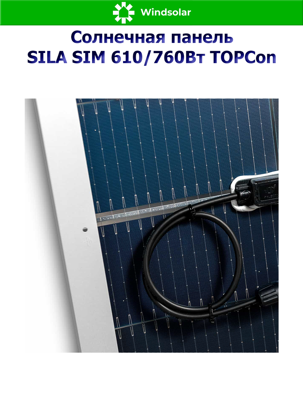 Солнечная панель SILA SIM 610/760Вт TOPCon (610/760Вт / Mono 16BB / TP Bifacial)