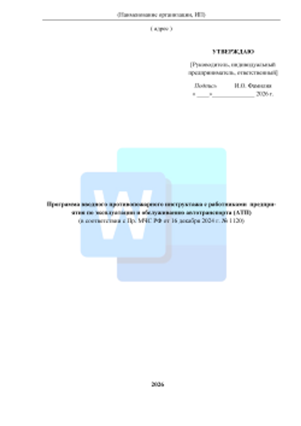 Программа вводного противопожарного инструктажа с работниками  автотранспортного предприятия 2026 формат Word (.docx)