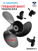 Гребной винт Tohatsu 8/9.8 (3B2B64515-1) Шаг: 8.5х7.5