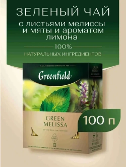 Чай в пакетиках зелёный Greenfield Green Melissa, 100 шт