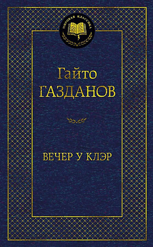 Газданов Г. Вечер у Клэр