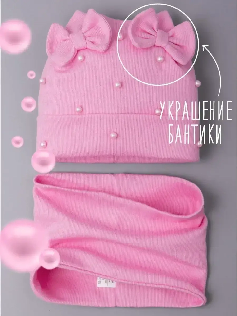 Шапка для девочки на осень с бусинами и снуд