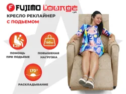 Кресло-реклайнер FUJIMO LOUNGE UP Терра, электрическое с подъемом и массажем