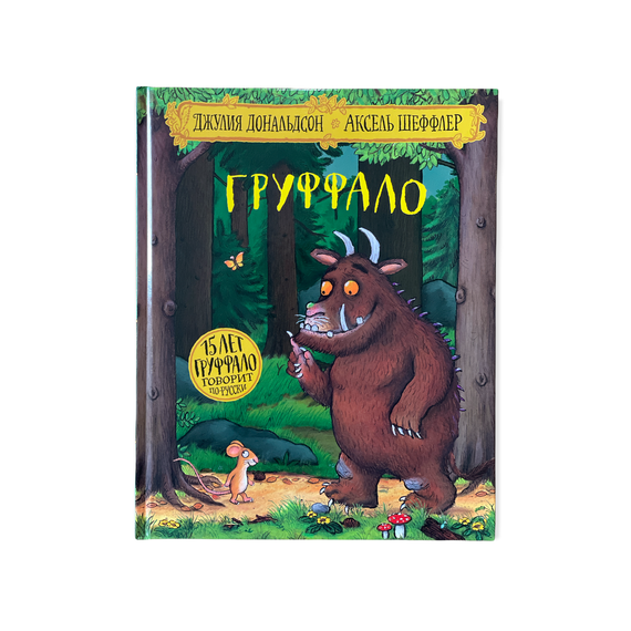 Груффало