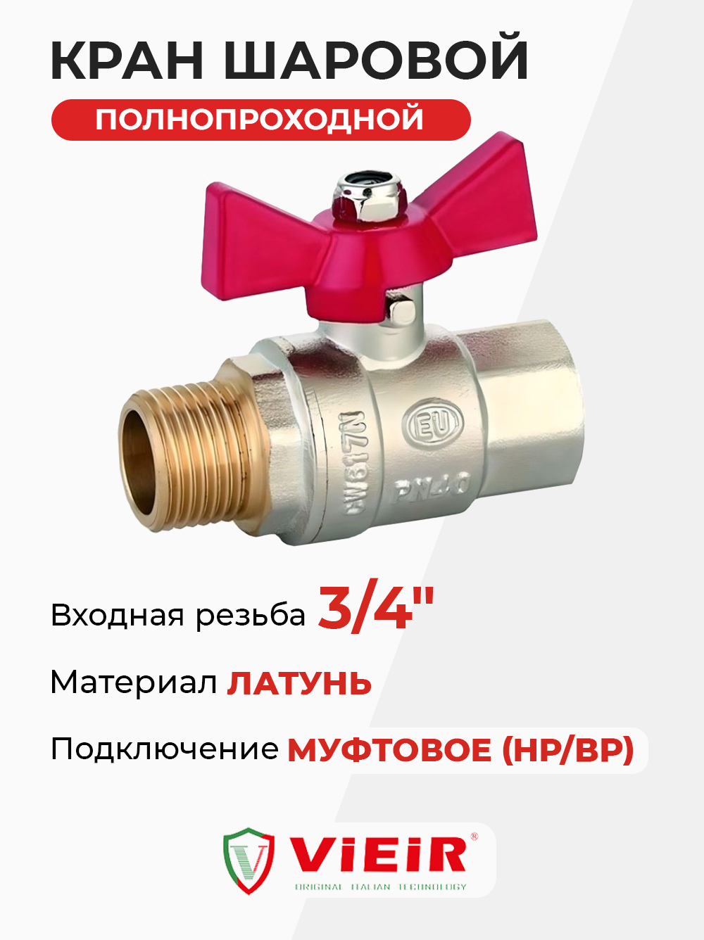 ViEiR шаровой кран HР-ВР 3/4" НИКЕЛЬ красн. бабочка (VR203-02)