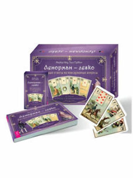 Ленорман  легко. Быстрые ответы на повседневные вопросы. 36 карт