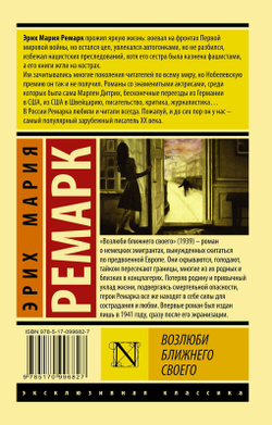 Возлюби ближнего своего, изд.: АСТ, авт.: Ремарк Э.М., серия.: Эксклюзивная классика