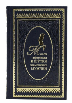 К.В. Душенко "Мысли, афоризмы и шутки знаменитых мужчин" Книга подарочная
