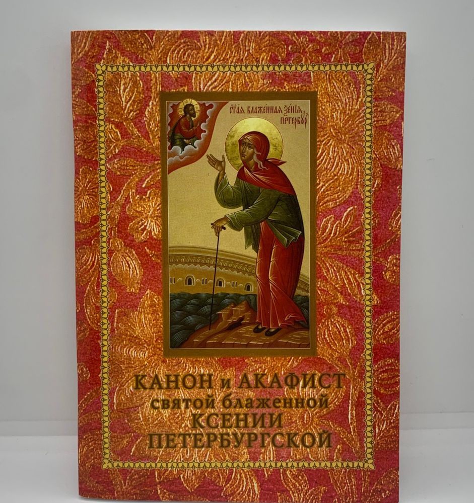 Канон и Акафист святой блаженной Ксении Петербургской