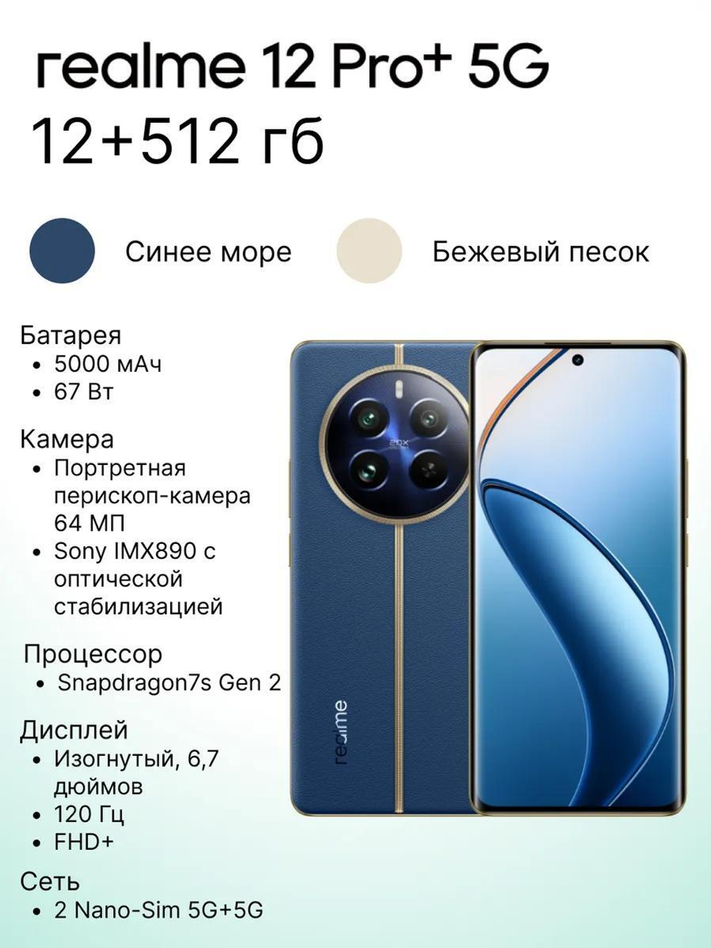 Смартфон realme 12 Pro+ 12/512 ГБ, Dual nano SIM, синий RMX3840