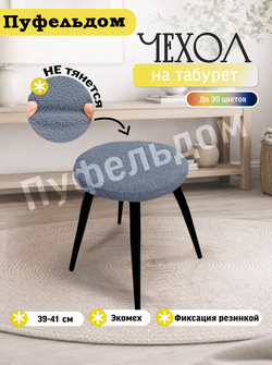 Чехол 39-41 см на табурет круглый/мех