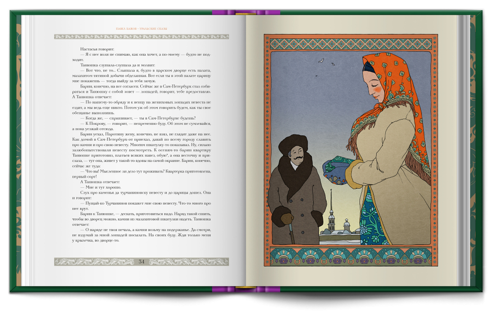 Книга «Уральские сказы» П.П. Бажов