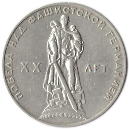 1 рубль 20 лет Победы над Германией 1965 г.