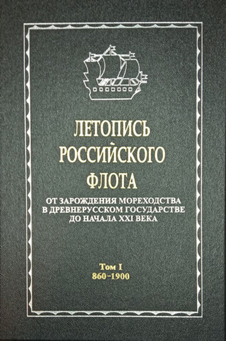 Летопись российского флота. В 3-х томах. Том 1. 860-1900 гг.