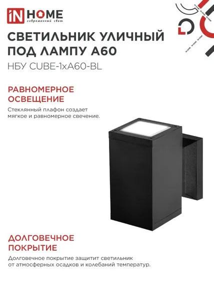 Светильник уличный настенный односторонний НБУ CUBE-1хA60-BL алюминиевый черный IP54 IN HOME