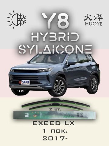Щетки стеклоочистителя HUOYE Y8 550/450 мм на EXEED LX | Push button