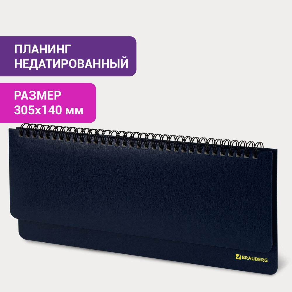 Планинг настольный недатированный (305х140 мм) BRAUBERG "Select" балакрон 60 л. темно-синий (3 штуки в упаковке)