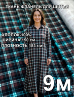 9м. Фланель клетка ткань для шитья 150х900 см