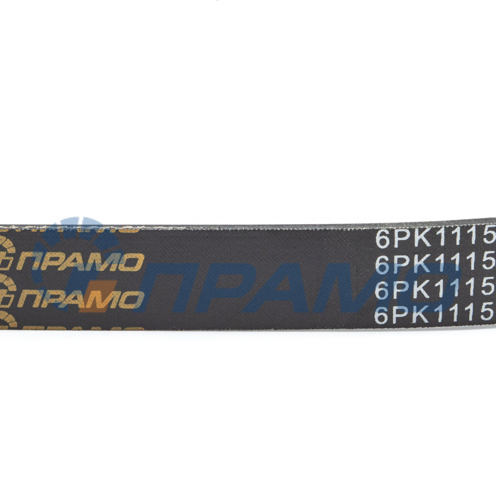 6PK1115 (ПРАМО) Ремень генератора для ВАЗ 2110, 2170 дв.16 кл. с ГУР