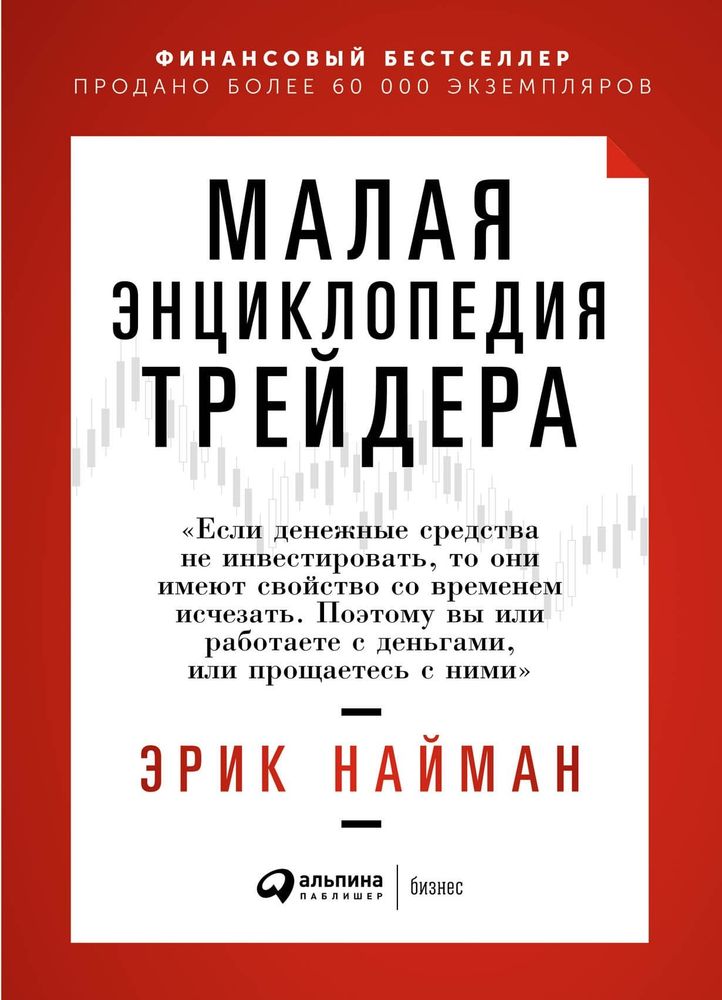 Малая энциклопедия трейдера. Эрик Найман