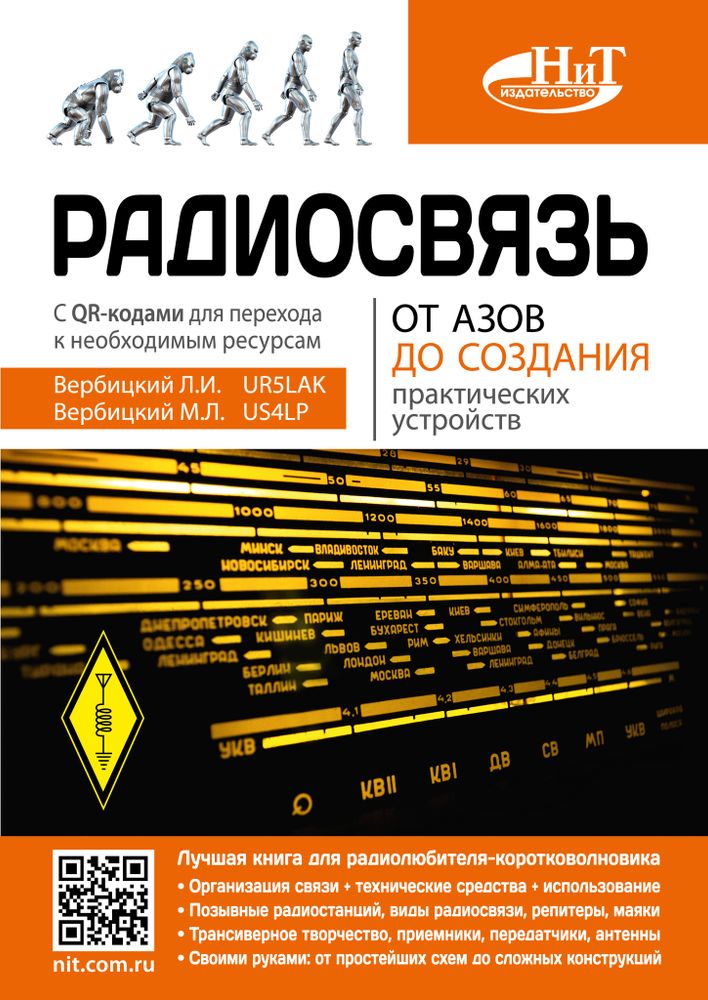 Книга: Вербицкий Л.И., Вербицкий М.Л. &quot;Радиосвязь. От азов до создания  практических устройств&quot;