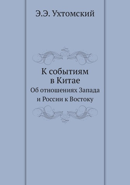 К событиям в Китае. Об отношениях Запада и России к Востоку | Э.Э. Ухтомский