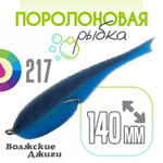 Поролоновая рыбка "Волжские джиги" 140мм (4шт/уп)