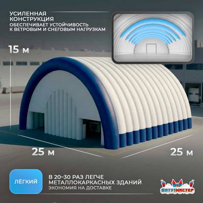 Ангар пневмокаркасный складской «Центр Грузов», 25×25×15 м