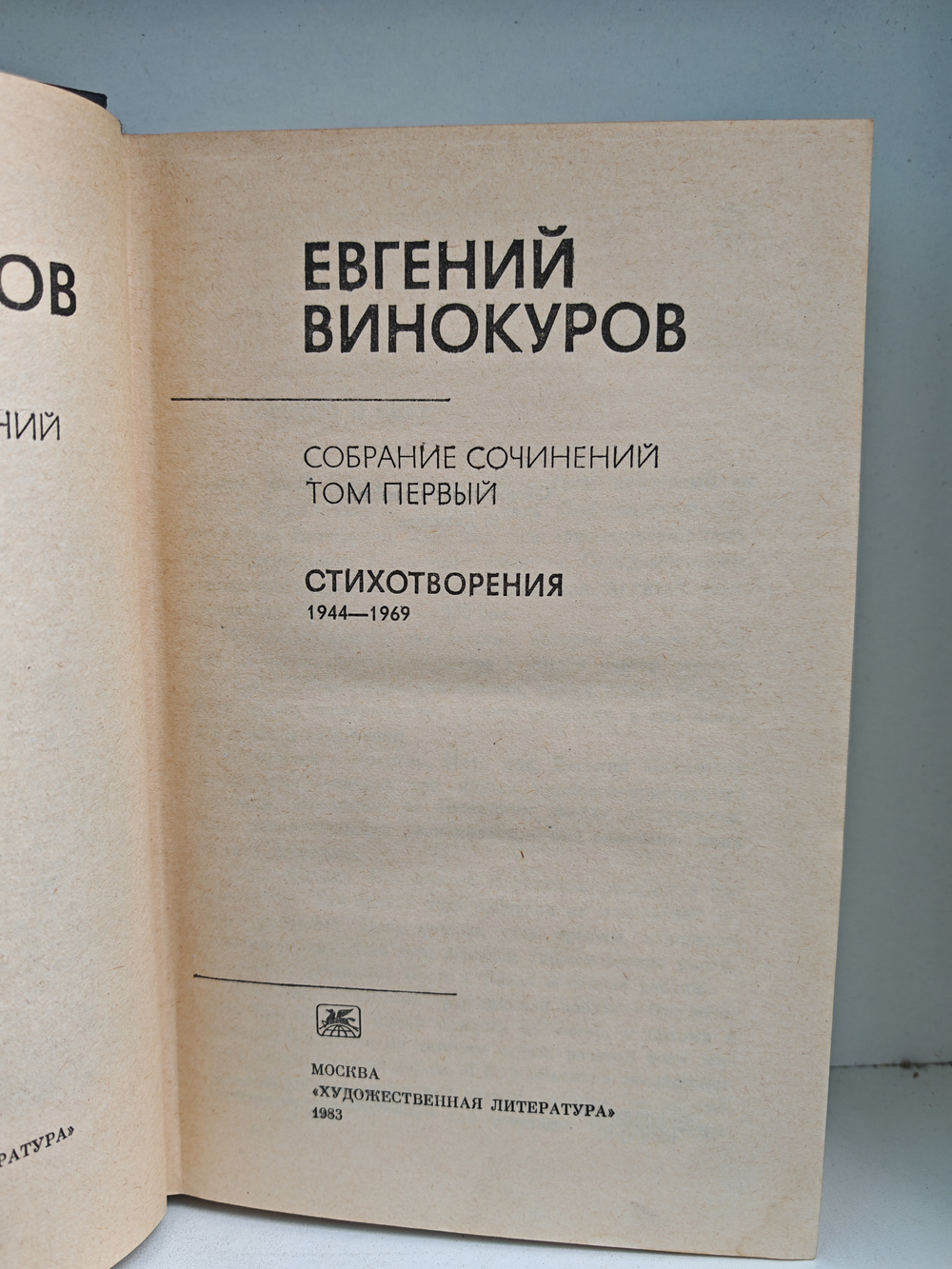 Евгений Винокуров. Собрание сочинений в трёх томах