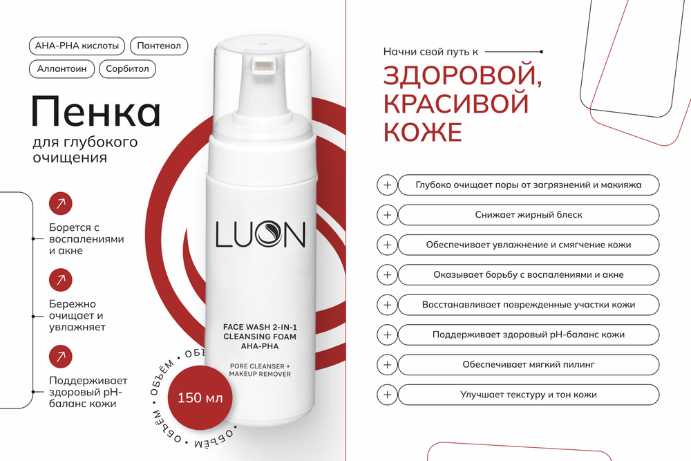 LUON Очищающая пенка 2 в 1 - Face Wach 2 in 1 Cleansing Foam AHA PHA, 150 мл