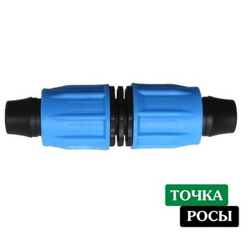 Ремонтник компрессионный для капельной трубки 16 мм