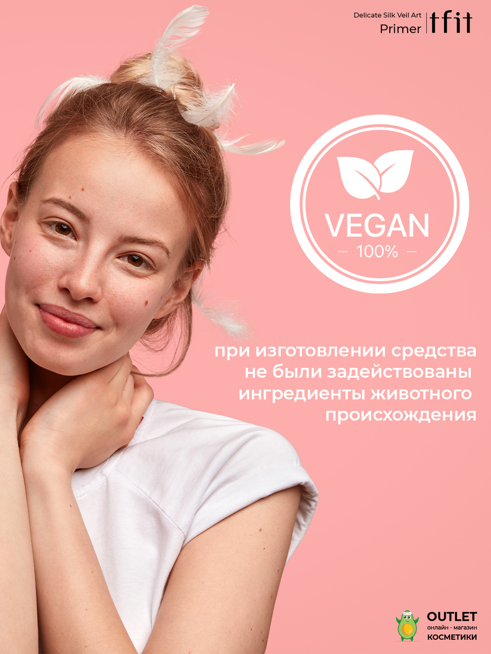 TFIT - ПРАЙМЕР УВЛАЖНЯЮЩИЙ С АМИНОКИСЛОТАМИ И ГИАЛУРОНОВЫМ КОМПЛЕКСОМ DELICATE SILK VEIL ART PRIMER, 30 МЛ