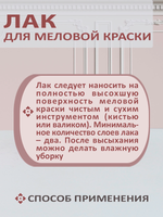 Лак для меловой краски матовый