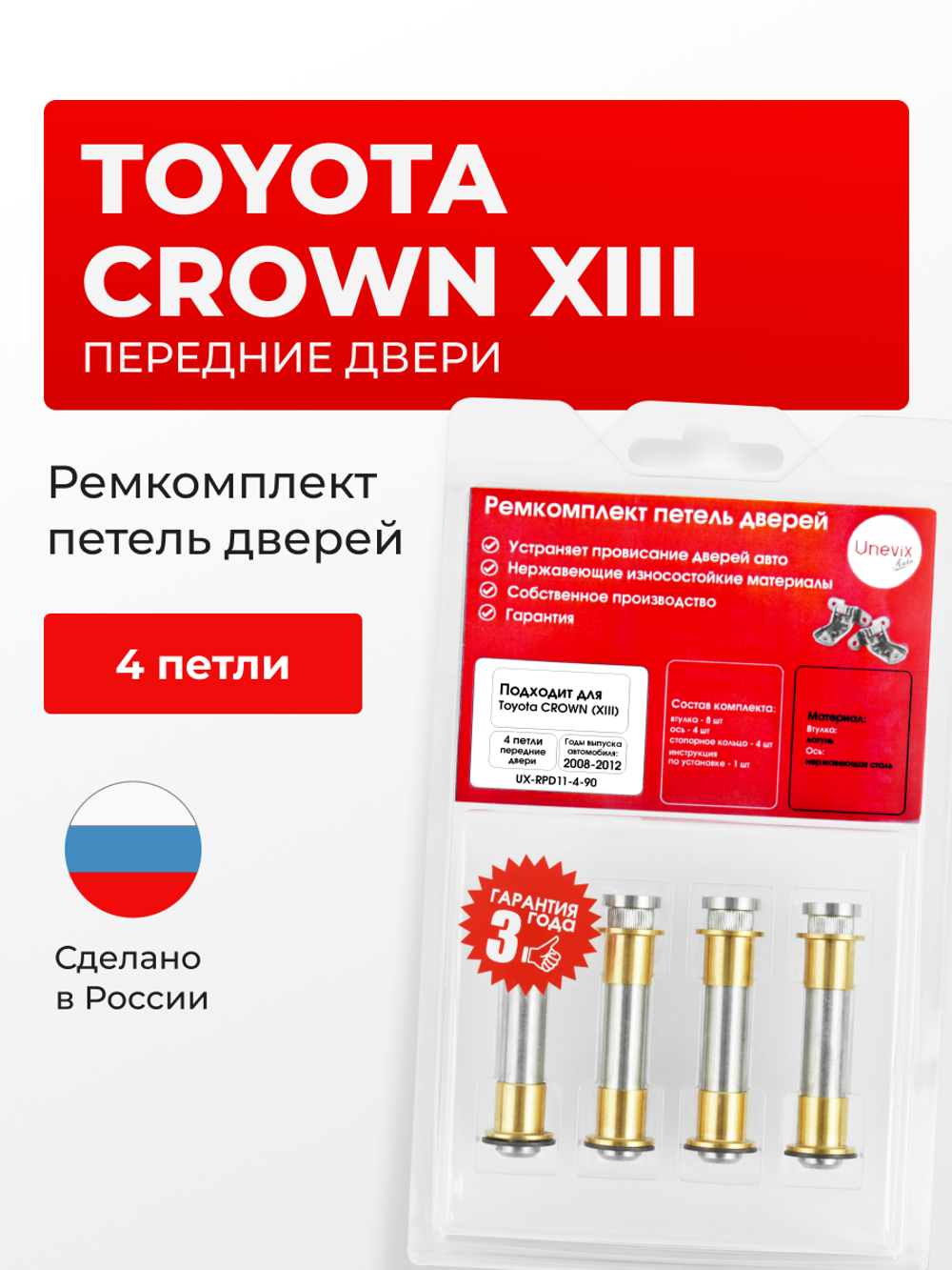 Ремкомплект (втулки) петель передних дверей Toyota Crown (XIII) [Кузов: S200, GRS20#, GWS204, GWS204, GRS200, GRS201, GRS202, GRS203, GRS204] (4 петли, RPD11-4) 2008-2012