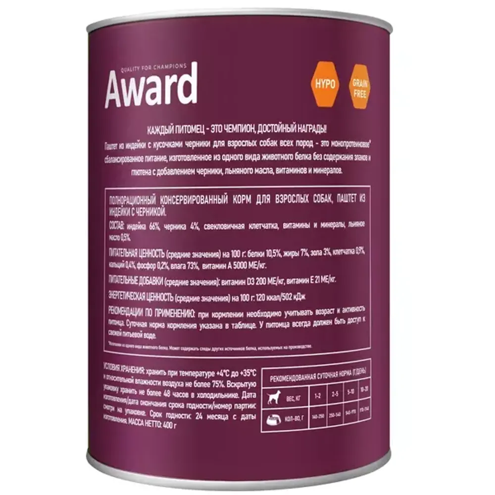 Консервы AWARD для взрослых собак, паштет из индейки с черникой Консервы AWARD для взрослых собак, паштет из индейки с черникой